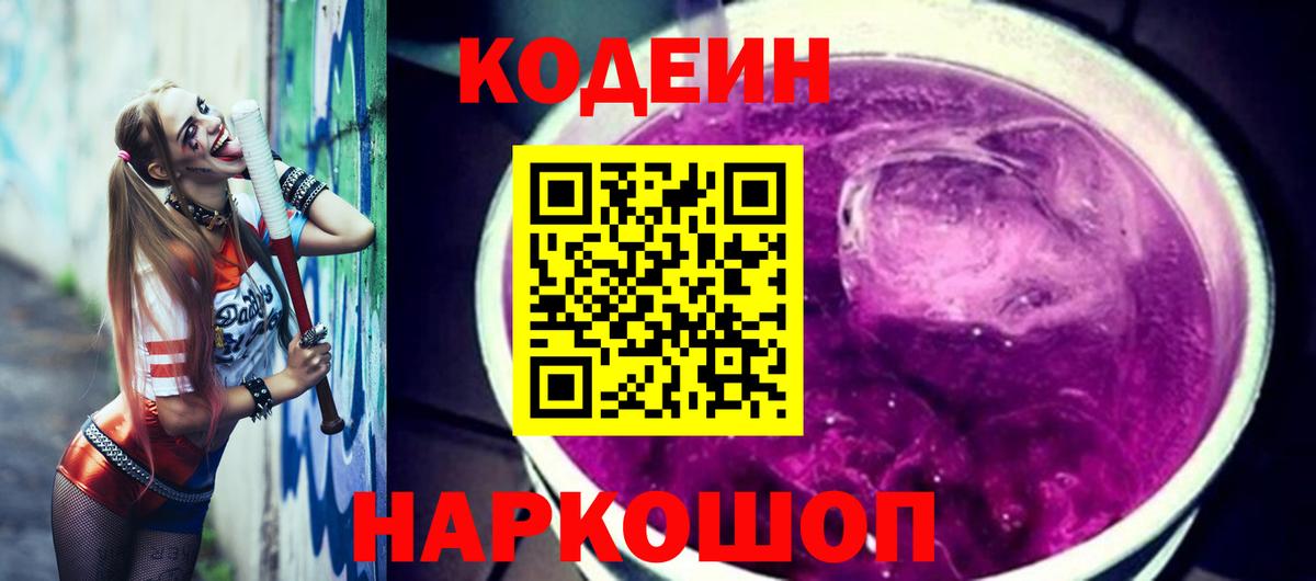 Codein напиток Lean (лин)  Вход с VPN  Лесной 